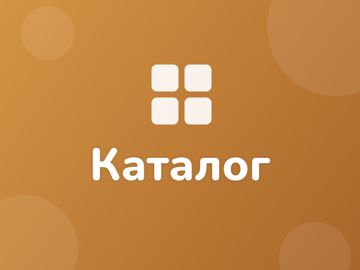 Каталог